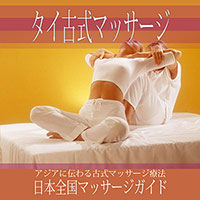 タイ古式マッサージ・無料掲載