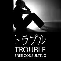 トラブル無料相談